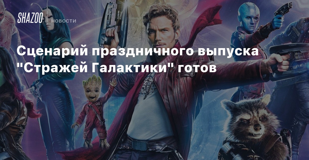 Стражи Галактики Новогодний Выпуск Стражи Галактики Новогодний Выпуск