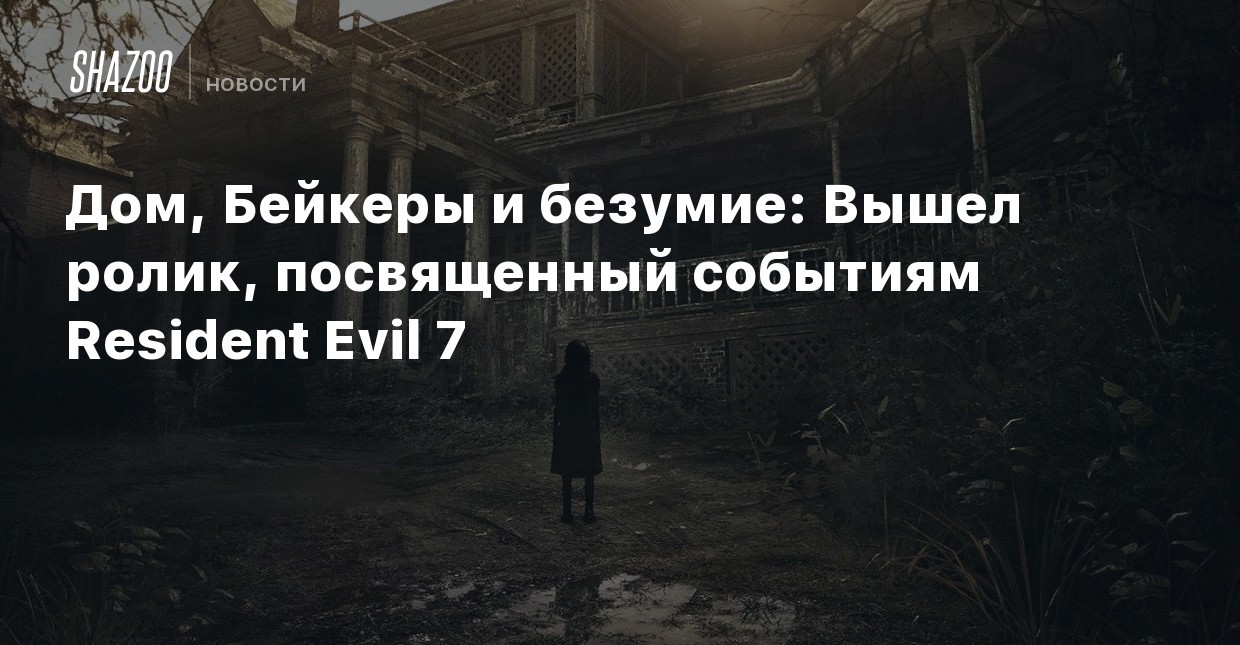 Дом бейкеров resident evil 7 схема