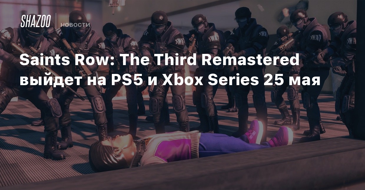 Saints Row: The Third Remastered выйдет на PS5 и Xbox ...