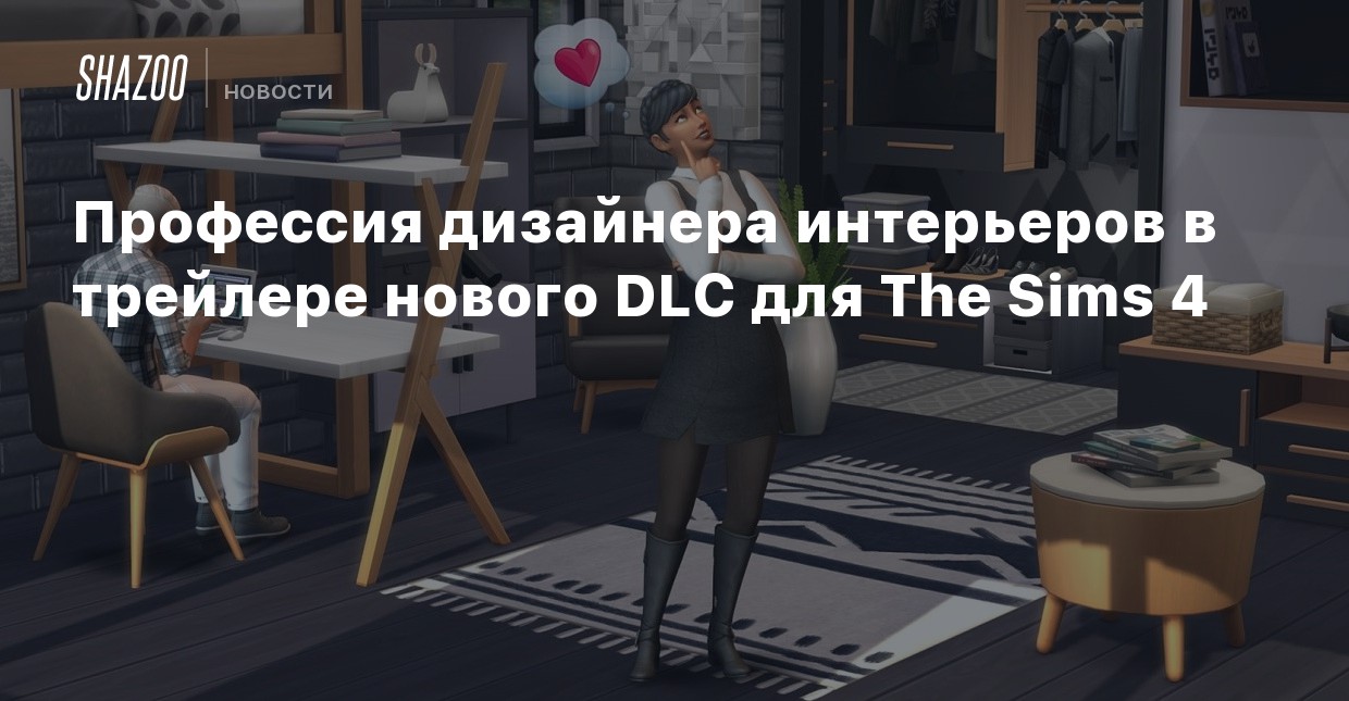 Sims 4 работа дизайнер интерьера