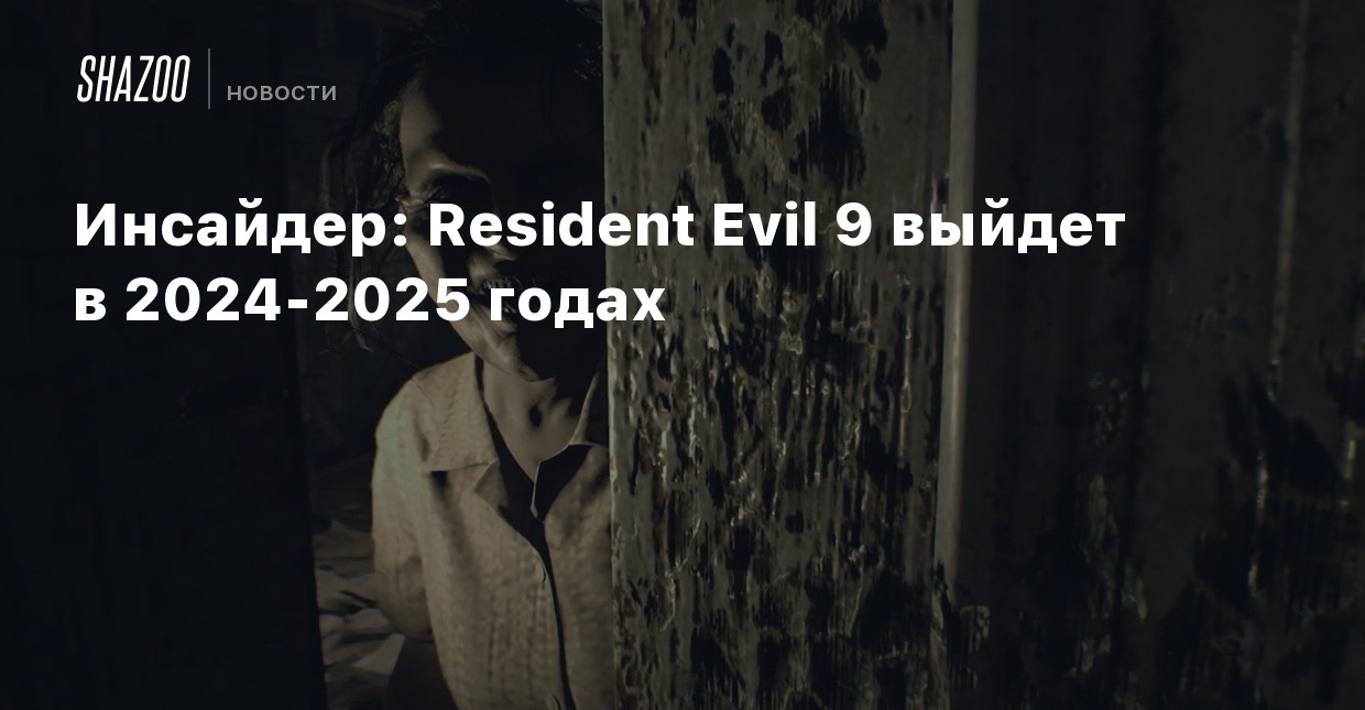 Resident evil 9 будет ли