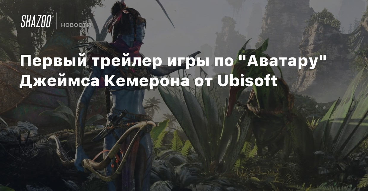 Вышел трейлер avatar frontiers of pandora