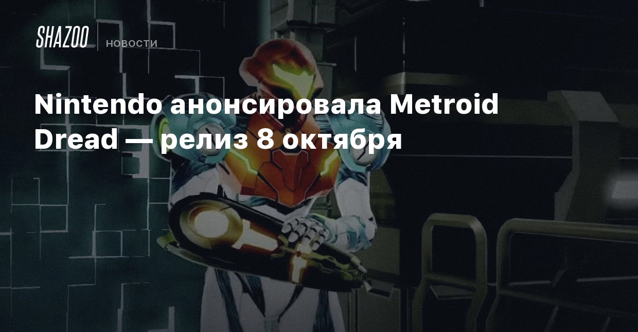 Nintendo анонсировала Metroid Dread — релиз 8 октября - Shazoo