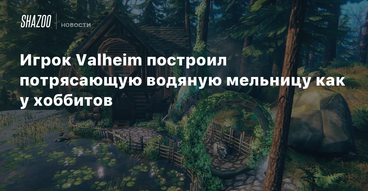 Сколько бродит медовуха valheim