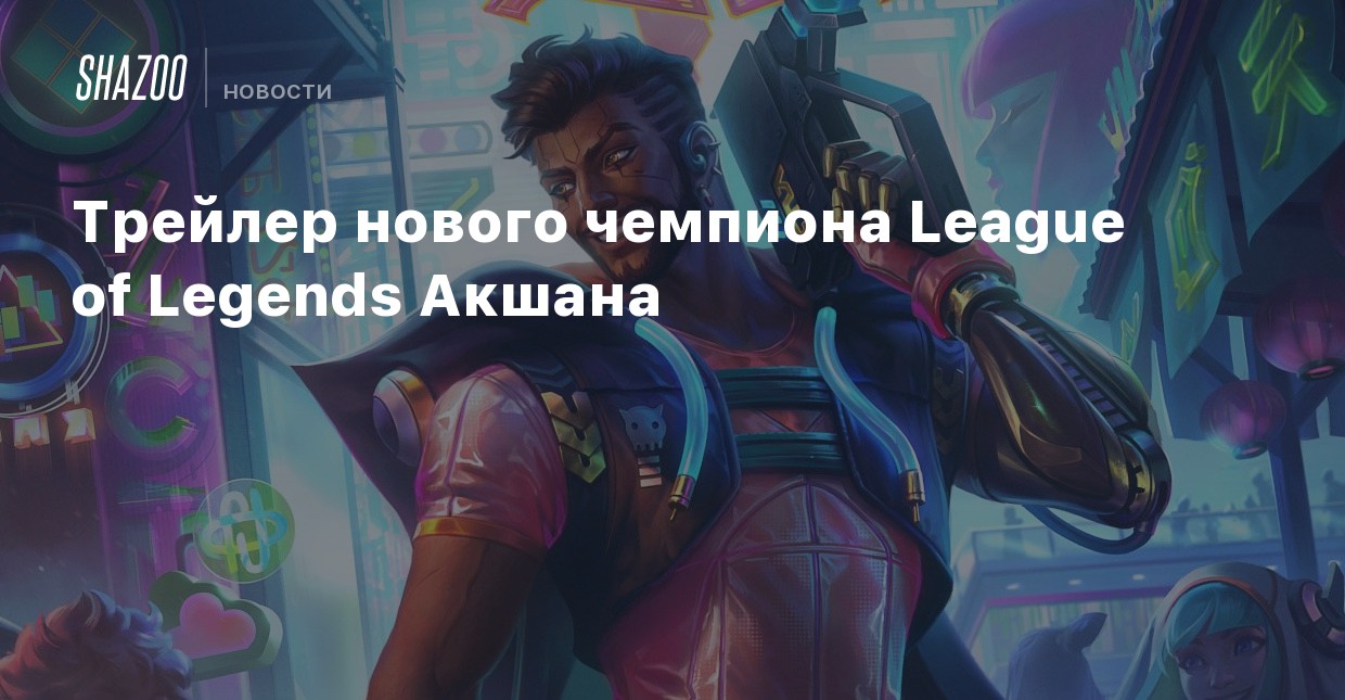 Акшан league of legends умения