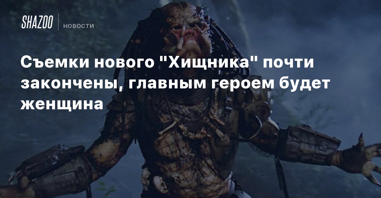 Смотреть Новый Хищник 2022 Года Смотреть Новый Хищник 2022 Года