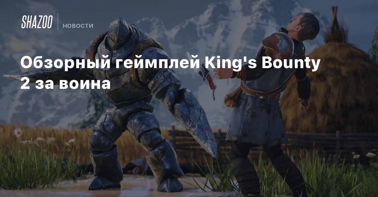 Kings bounty 2 видео обзор