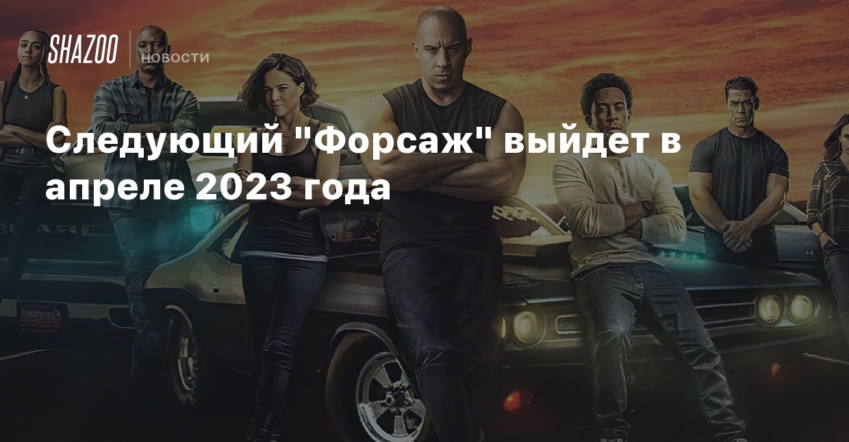 Новый Фильм Форсаж 2022 Год Новый Фильм Форсаж 2022 Год