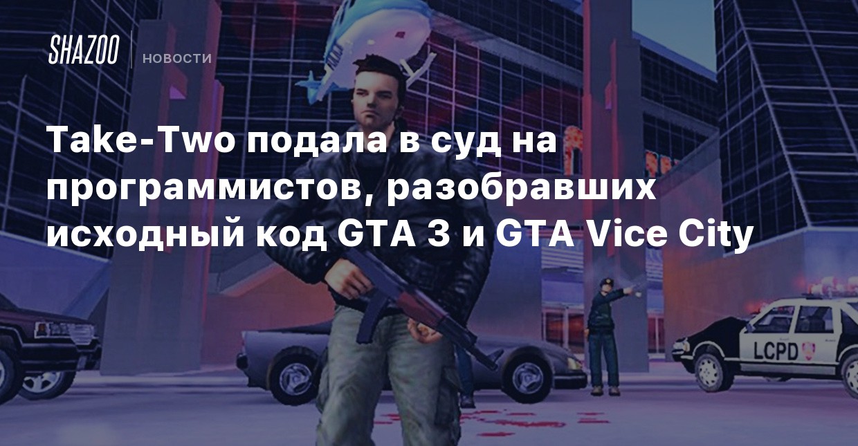 Исходный код gta 3