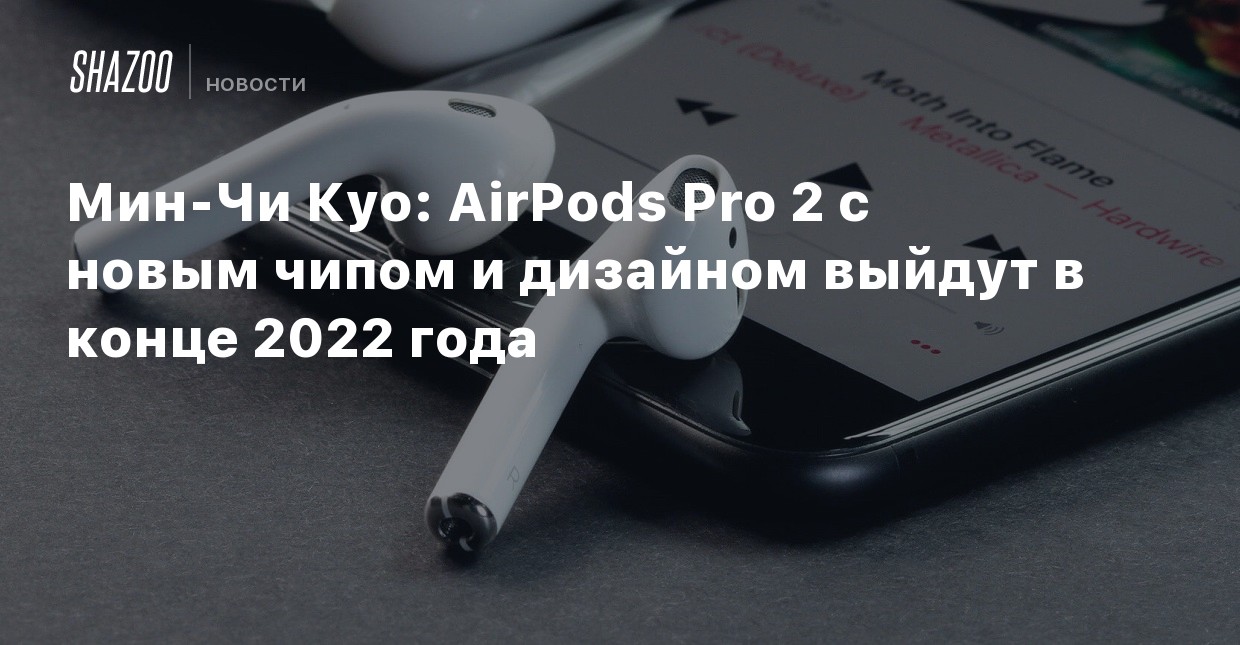 Когда Выйдут Новые Airpods 2022 Года Когда Выйдут Новые Airpods 2022 Года