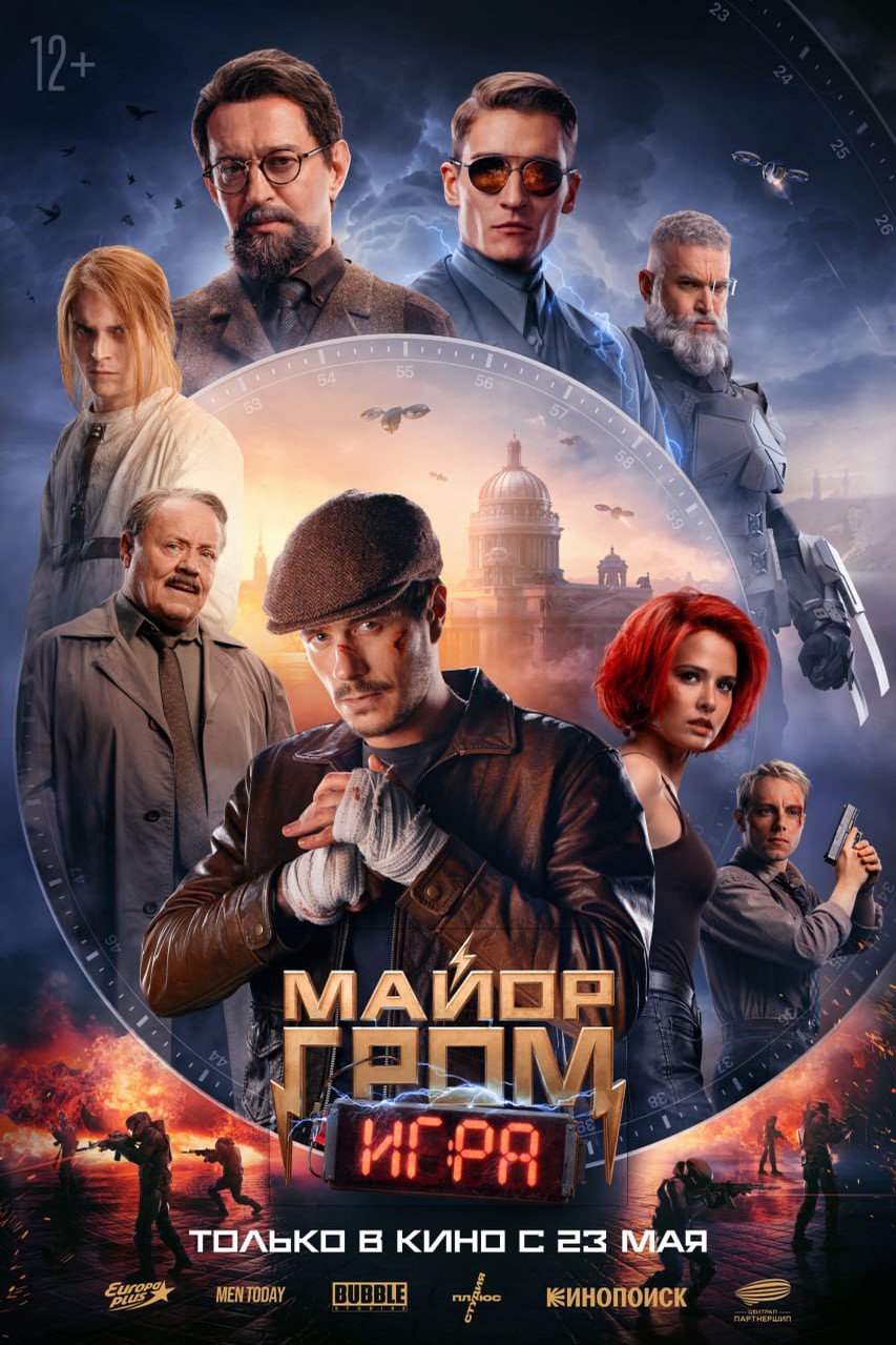 Финальный трейлер фильма "Майор Гром: Игра" - Shazoo