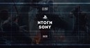 Итоги пресс-конференции Sony на E3 2017 — главные трейлеры