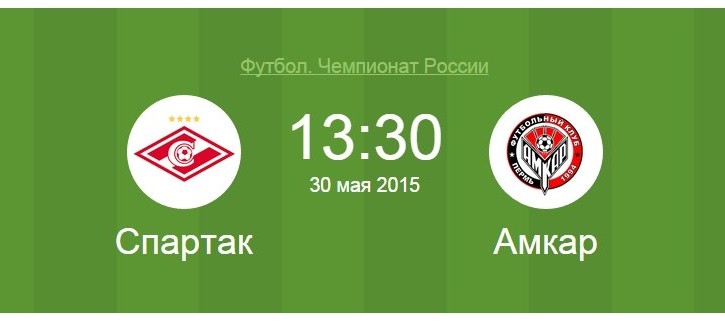 Спартак - Амкар (30 05 2015) смотреть онлайн прямая трансляция