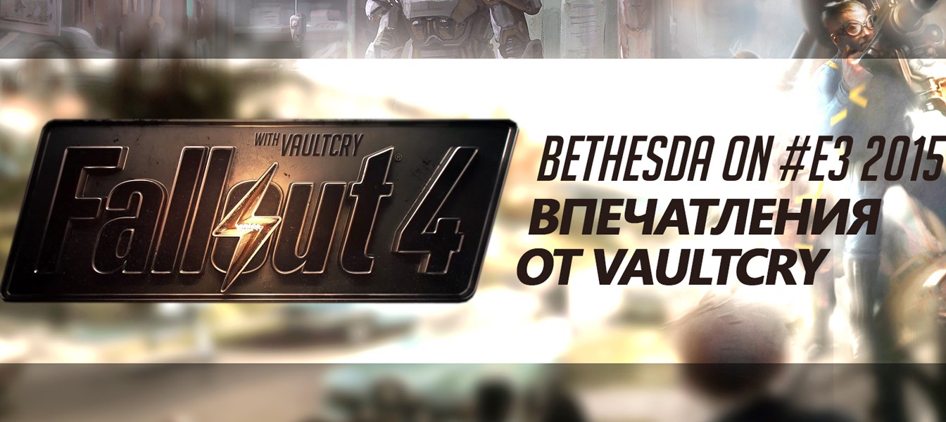 Fallout 4: Впечатление от показа на Е3