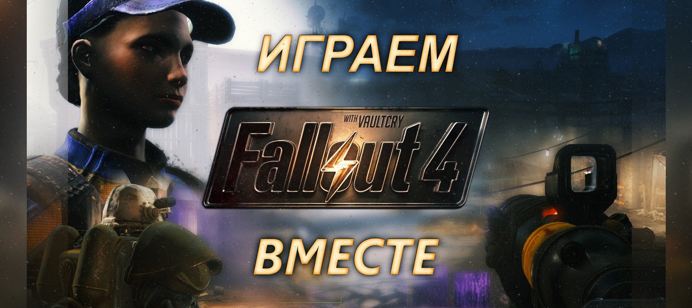 Играем Fallout 4 вместе: Первые впечатления и предварительный обзор