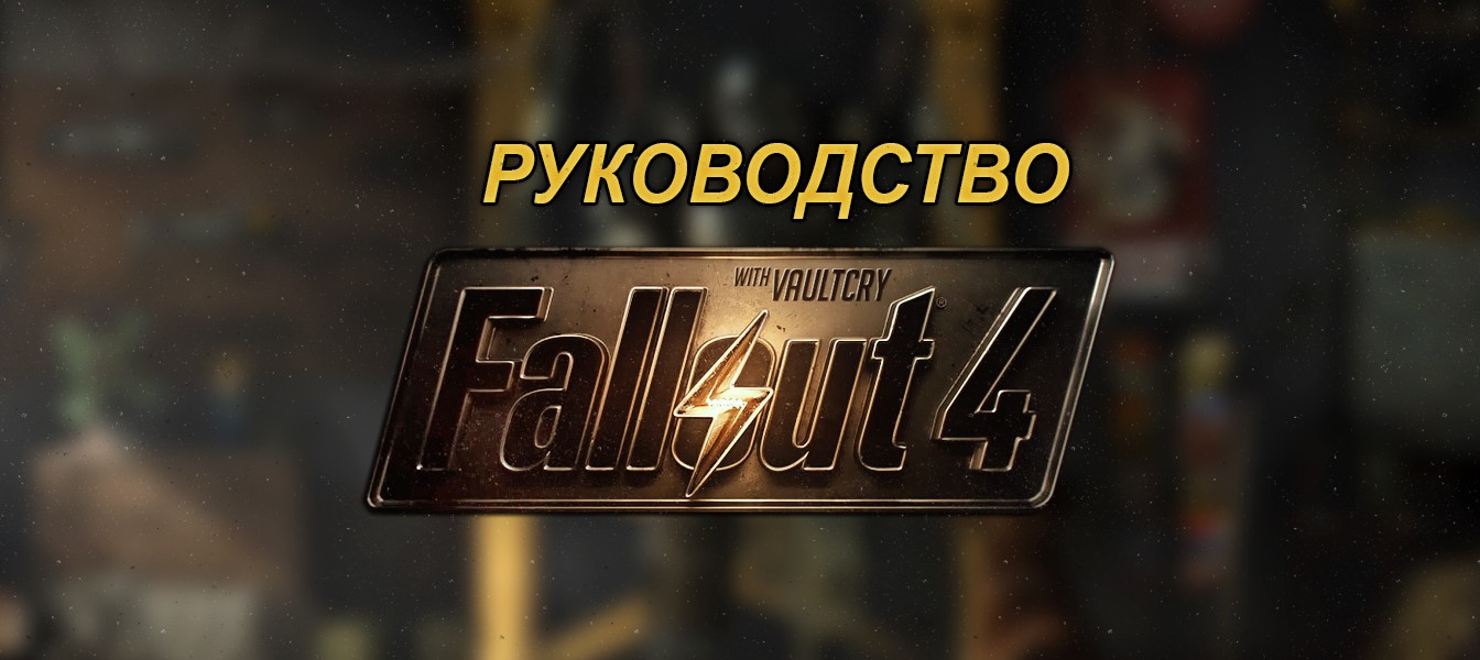UPD: Руководство Fallout 4 - Информативные выпуски