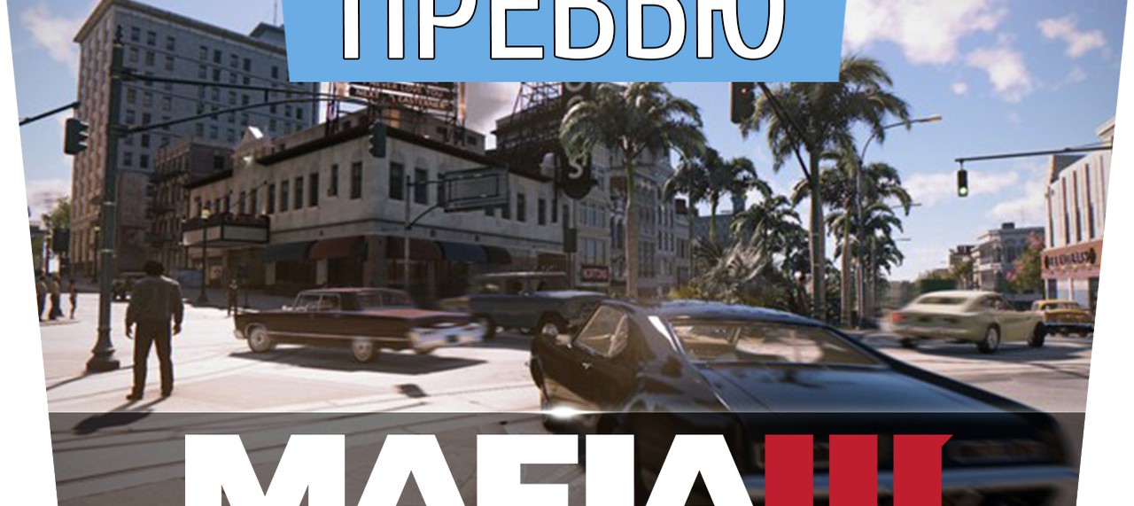 Превью игры Mafia 3