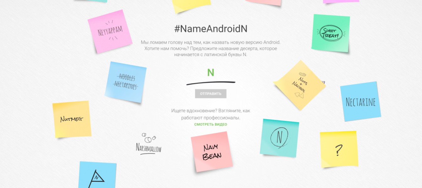 Придумай название для Android N
