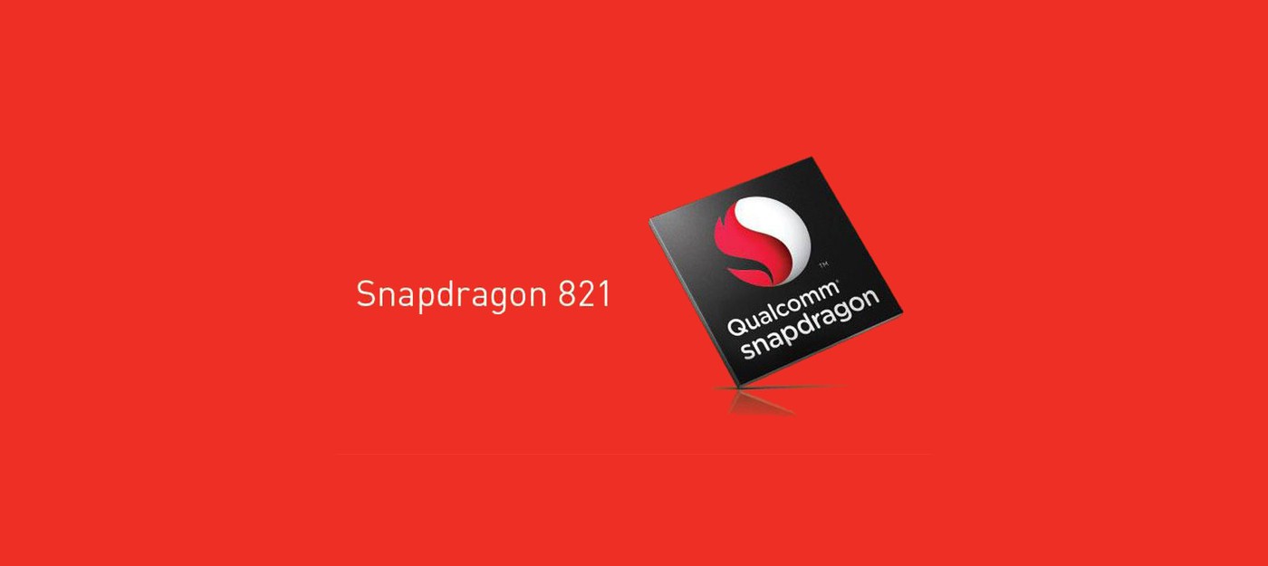Qualcomm официально представила Snapdragon 821