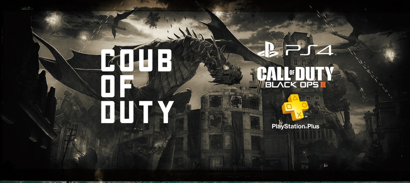Coub of Duty: голосование за лучший coub Black Ops III