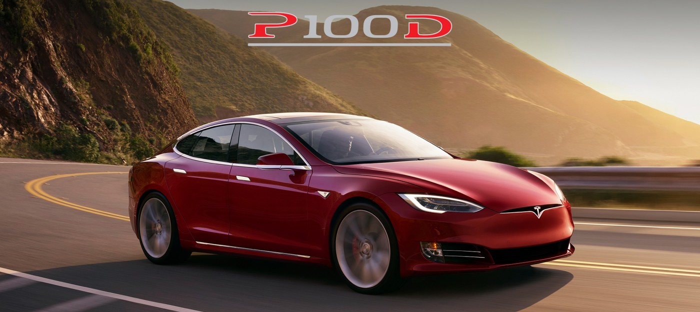 Tesla представила Model S P100D и Model X P100D