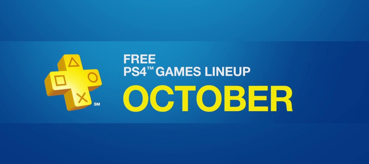 Игры Playstation Plus в октябре