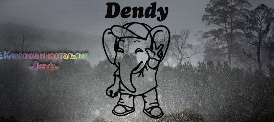 Δ Классика и ностальгия — «Dendy»