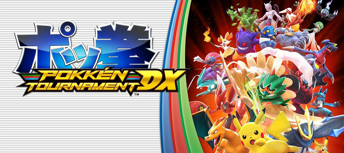 Pokkén Tournament выйдет на Nintendo Switch