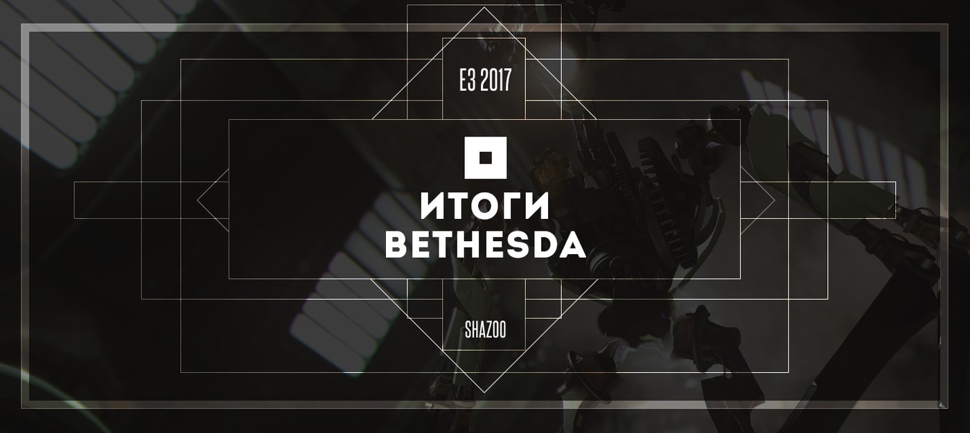 Итоги пресс-конференции Bethesda на E3 2017 — главные трейлеры