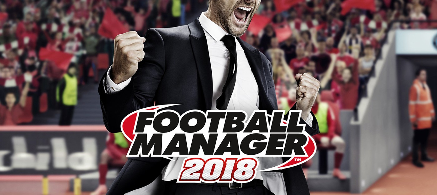 Football Manager 2018 выйдет 10 ноября
