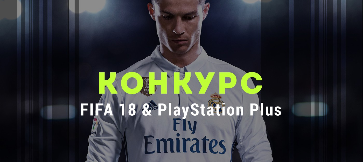 Участвуй в конкурсе FIFA 18 и PlayStation Plus — получи шанс полететь в Париж