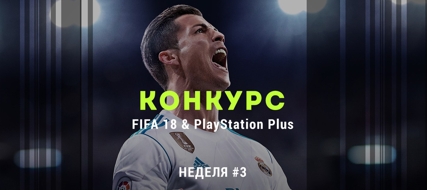 Большой конкурс FIFA 18 + PS Plus: третья неделя