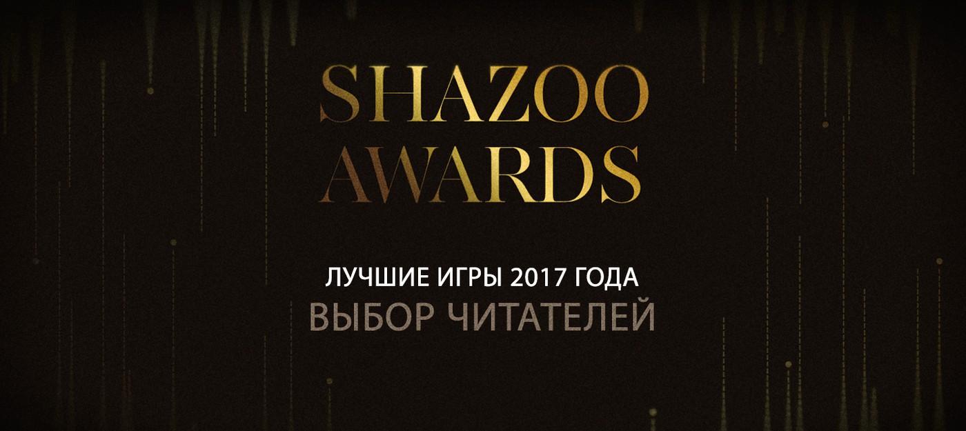 Shazoo Awards: Лучшие игры 2017 — выбор читателей