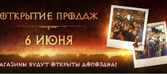 Церемония открытия продаж Diablo III в Москве