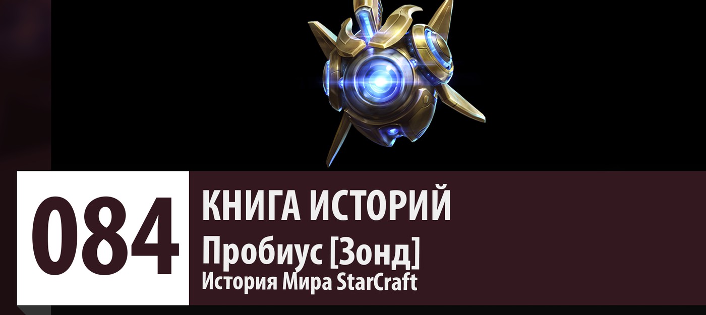 История Мира StarCraft: Пробиус - Зонд Протоссов (История Персонажа - Юнита )