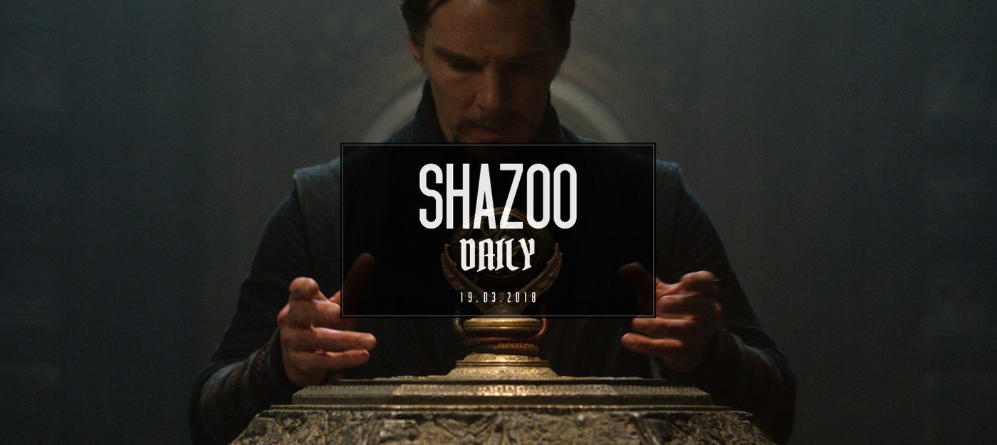 Shazoo Daily: А Доктор Стрэндж выйдет? А скиньте мяч!