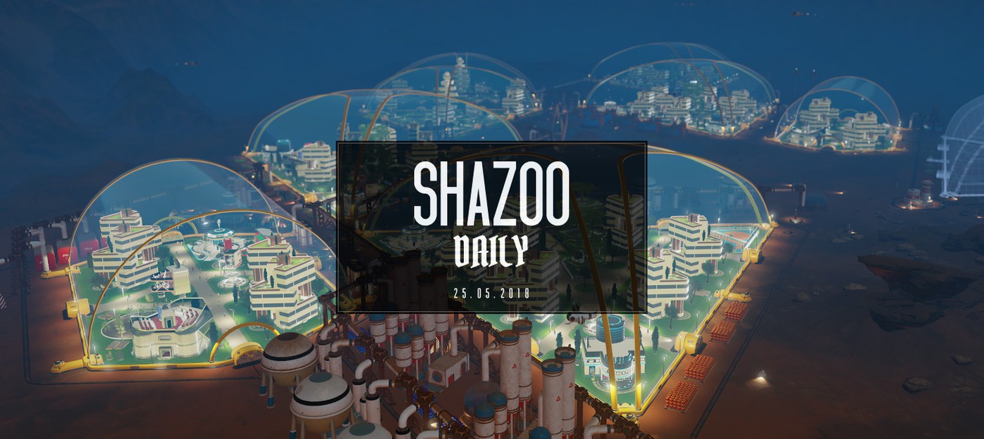 Shazoo Daily: Правдивый выпуск