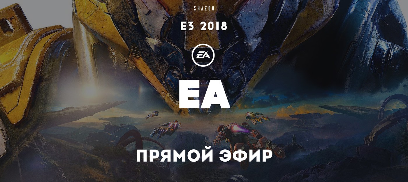 E3 2018: Прямой эфир с презентации EA с переводом Shazoo