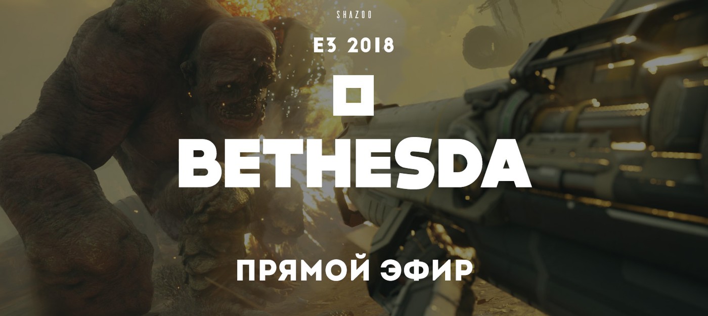 E3 2018: Прямой эфир с презентации Bethesda
