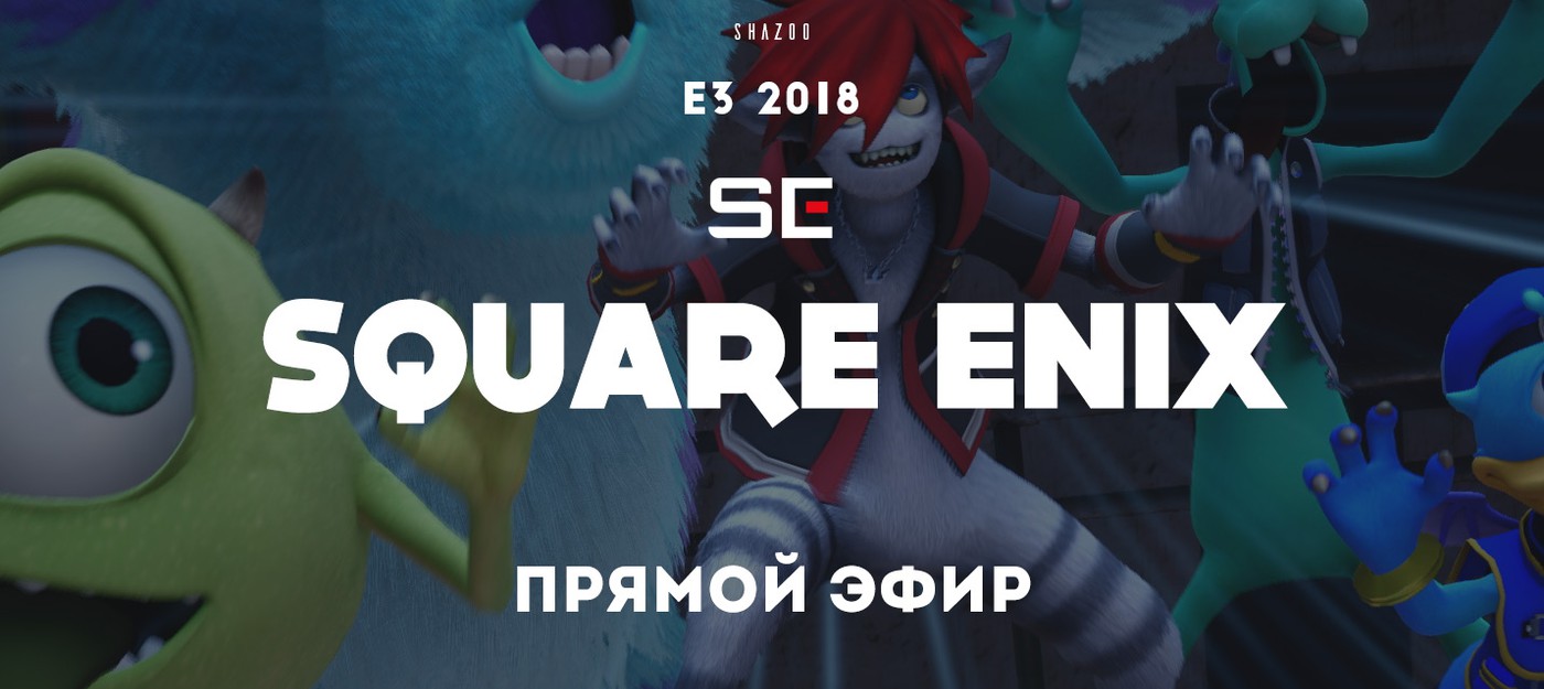 E3 2018: Прямой эфир с презентации Square Enix с переводом Shazoo