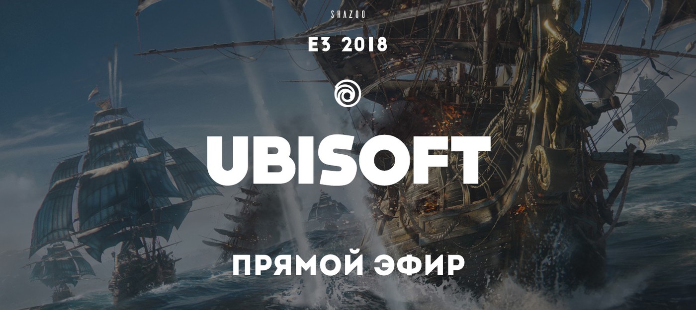 E3 2018: Прямой эфир с презентации Ubisoft с переводом Shazoo