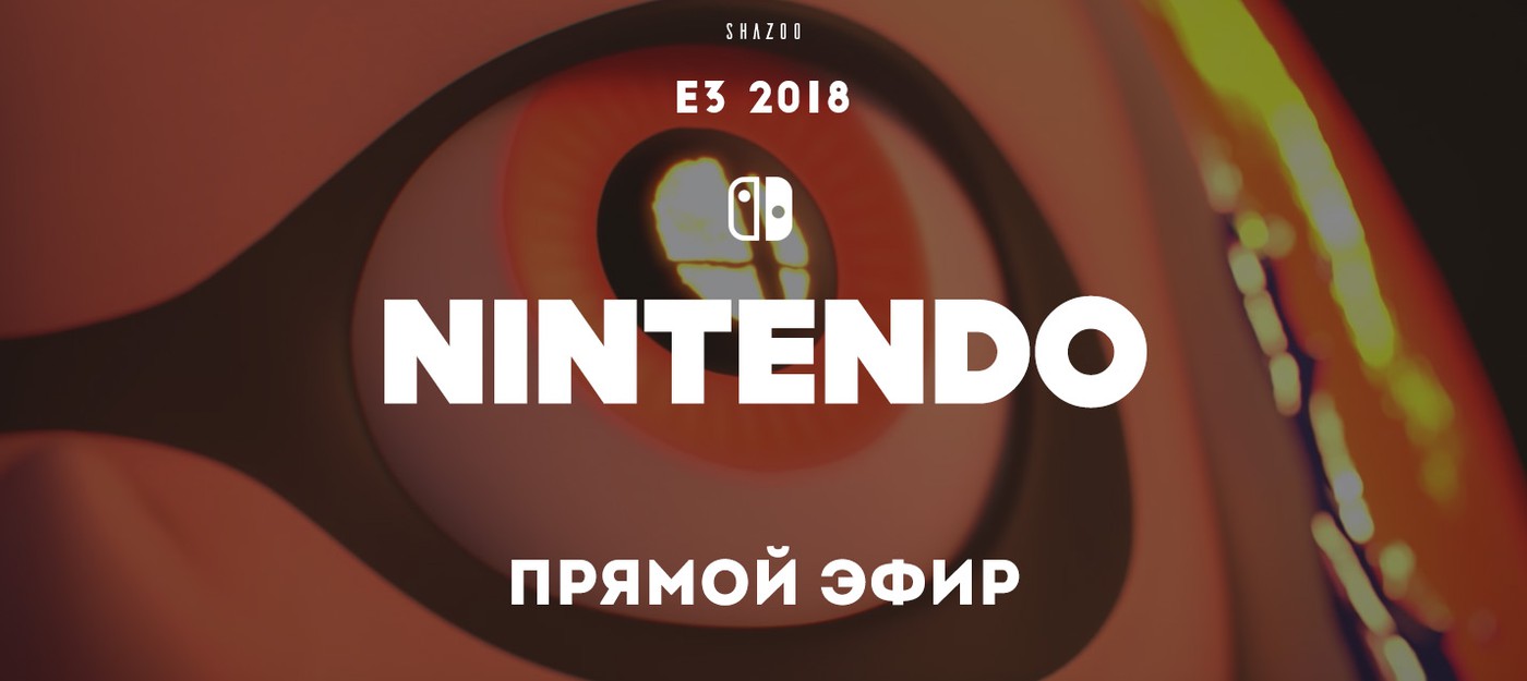 E3 2018: Прямой эфир с презентации Nintendo