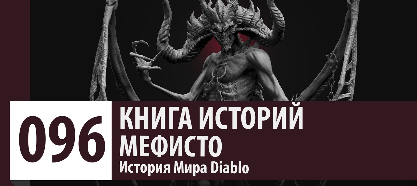 История Мира Diablo: Мефисто - Владыка Ненависти (История персонажа)