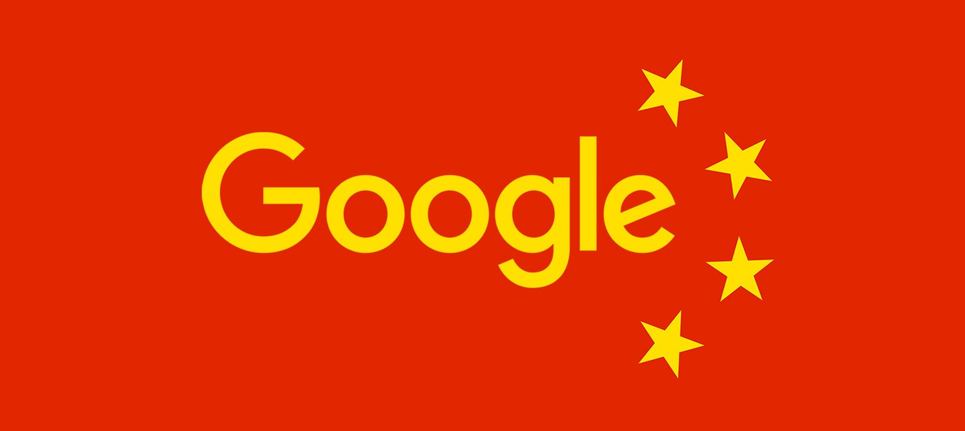 Более 600 сотрудников Google требуют закрытия китайской версии поисковика