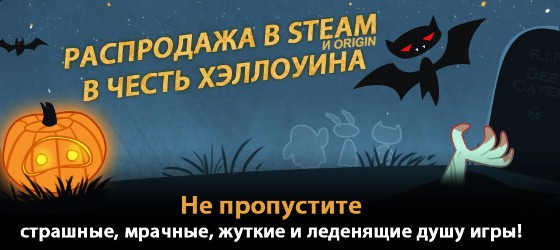 Хэллоуин в Origin и Steam - время скидок