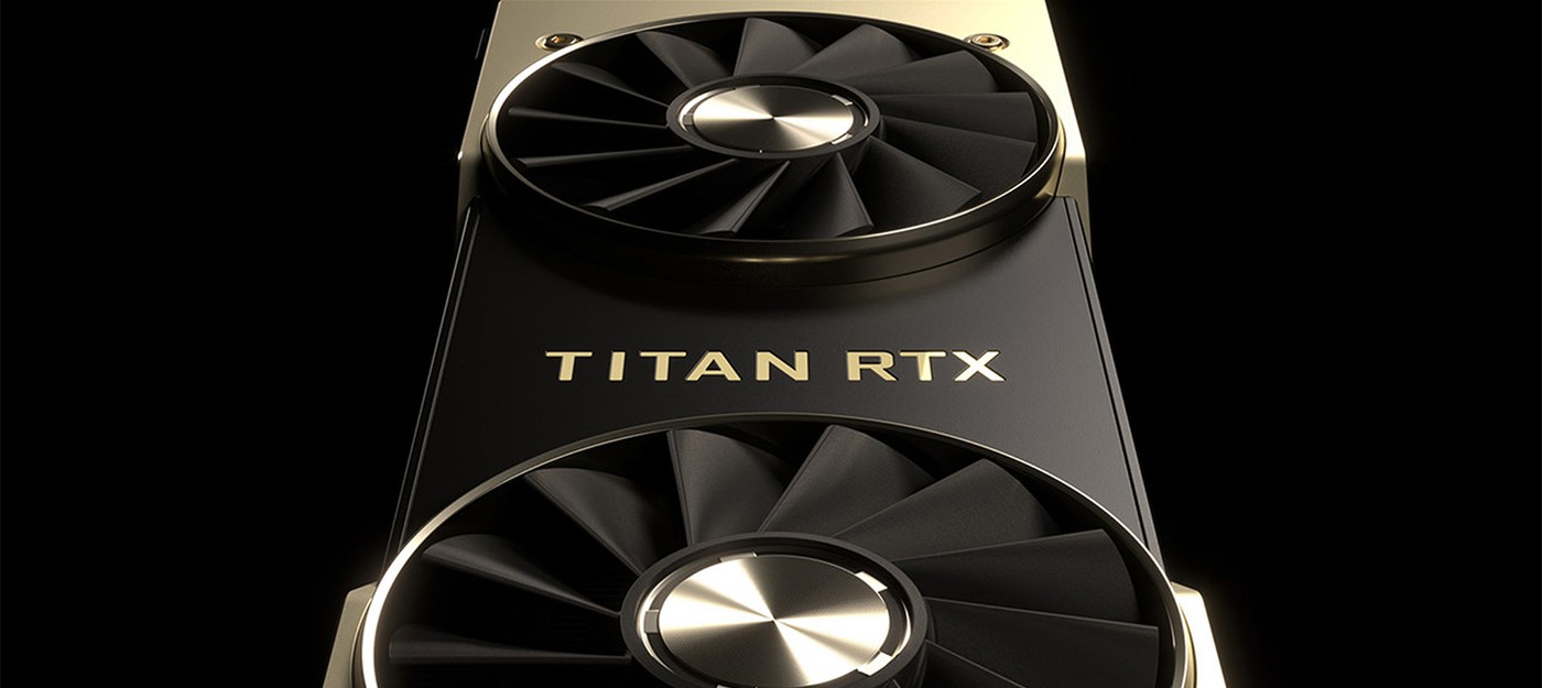 Первые игровые тесты NVIDIA Titan RTX