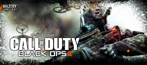 Прохождение Call of Duty Black Ops 2