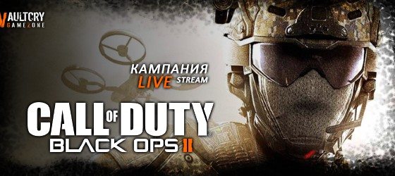 Call of Duty: Black Ops 2 - Live стрим пары эпизодов кампании