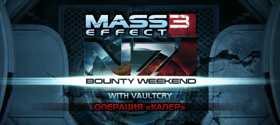Mass Effect 3 - Готовимся к выходному заданию N7 «Капер»