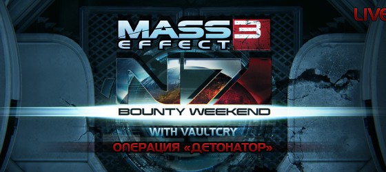 N7 Bounty Weekend LIVE: Операция "Детонатор" - День 1